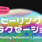 【Healing Relaxation 💚】5.5 分ヒーリング⏳みる瞑想🌈マインドフルネス