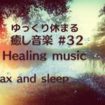 ゆっくり休める癒し音楽　Healing music Relaxing and sleep