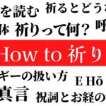 【 How to 祈り 】祈りに対する基本的な知識 / スピリチュアル 優花 ゼウ氏