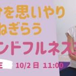 【LIVEヨガ】 自分をねぎらい思いやる マインドフルネスヨガ