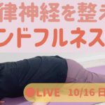 【LIVEヨガ】 自律神経を整え極上のリラックス マインドフルネスヨガ