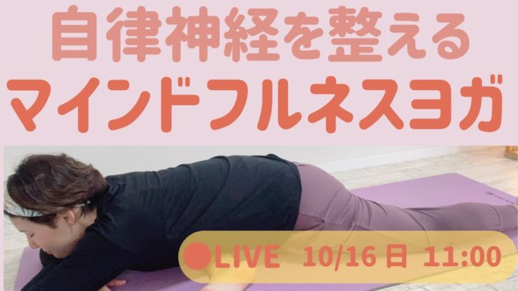 【LIVEヨガ】 自律神経を整え極上のリラックス マインドフルネスヨガ