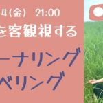 【LIVE瞑想】書く瞑想とラベリングで思考を客観視する力を高める/マインドフルネス