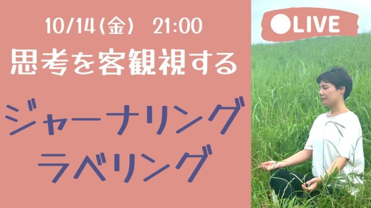 【LIVE瞑想】書く瞑想とラベリングで思考を客観視する力を高める/マインドフルネス