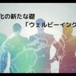【MSCラジオ】組織力強化の新たな礎「ウェルビーイング」とは②