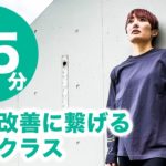 姿勢改善に繋げるヨガ No.87