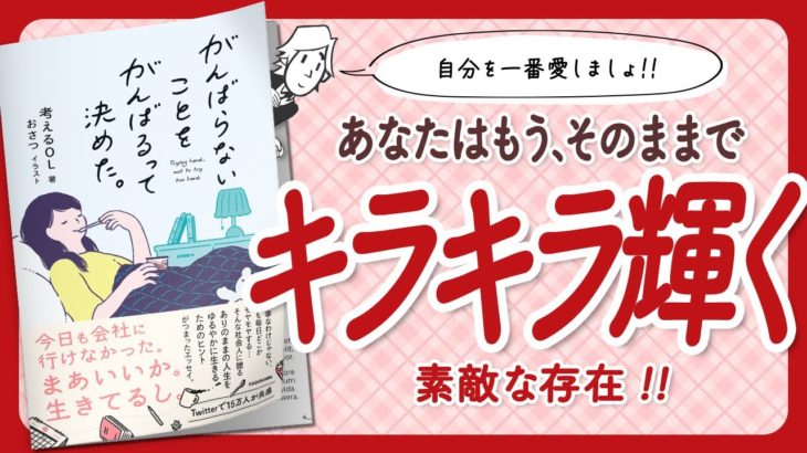 【🌈自分を一番愛しましょ!!🌈】”がんばらないことをがんばるって決めた。” をご紹介します！【考えるOLさんの本：マインドフルネス・癒やし・引き寄せ・自己啓発・エッセイなどの本をご紹介】