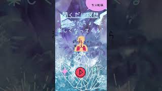 Short で聴くだけマインドフルネス。今ここ、で聞いているうちになんだかちょっと楽しくなってくる。