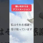 聴くだけで【願望実現】願いを叶えるアファメーション 引き寄せの法則 潜在意識 スピリチュアル マインドフルネス瞑想ガイド #Shorts