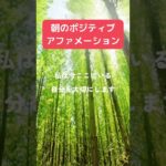 朝のポジティブアファメーション 潜在意識 引き寄せの法則 マインドフルネス瞑想ガイド#Shorts