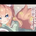 【 歌枠 】寝る前の癒し歌枠 Singing Stream 睡眠導入 癒し【 陽月るるふ / VSinger 】