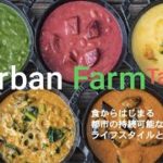 URBAN FARM TALK ｜ 食からはじまる都市の持続可能なライフスタイルとは？
