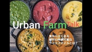 URBAN FARM TALK ｜ 食からはじまる都市の持続可能なライフスタイルとは？