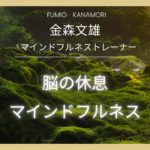 心のミニミニ講座Vlo.2　マインドフルネスの生かし方「自動思考と自動操縦」