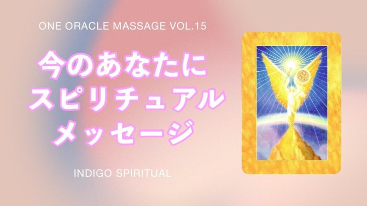 今のあなたにスピリチュアルメッセージ！Vol.15  〜エンジェル オラクル カード〜