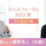 【Vol.2】ウェルビーイングを歴史から紐解く　予防医学研究者の石川善樹さんとウェルビーイングを知る【ひふみフォーラム2022 秋 アーカイブ】