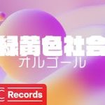 【緑黄色社会 Vol.5】人気曲 J-POPメドレー【癒しオルゴール睡眠用・作業用BGM】