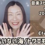 【誰もいない/トワエモア】Vol.905  音楽スピリチュアル♪feeling〜オラクルタロットリーディング〜高次元メッセージ☆2022.10.7☆