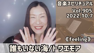 【誰もいない/トワエモア】Vol.905  音楽スピリチュアル♪feeling〜オラクルタロットリーディング〜高次元メッセージ☆2022.10.7☆