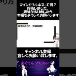 マインドフルネスって結局何？【心理カウンセラーVtuber/あくてん】#Shorts