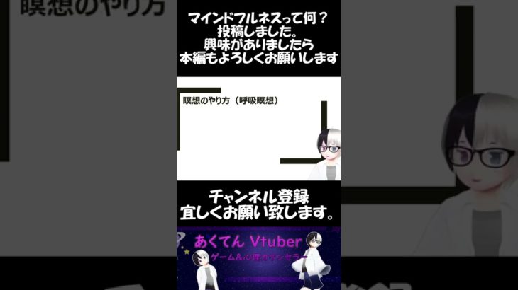 マインドフルネスって結局何？【心理カウンセラーVtuber/あくてん】#Shorts