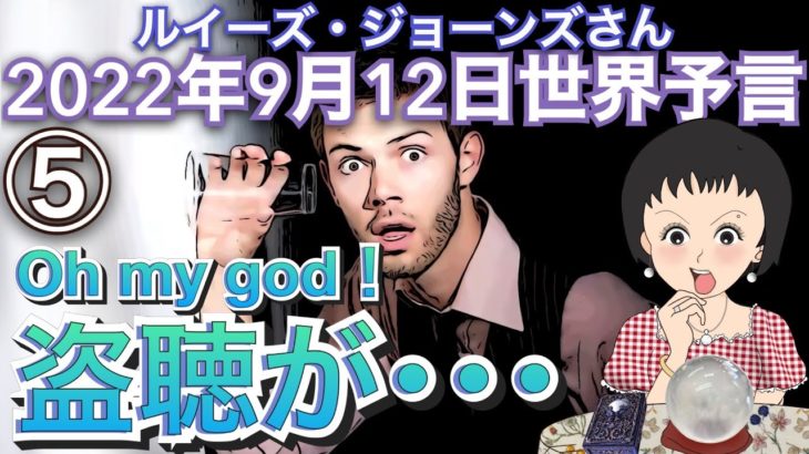 【alohapi】2022年9月12日⑤【盗聴👂本当に薄気味悪い】ルイーズ・ジョーンズさんが語る未来【予言】スピリチュアル｜霊能力者