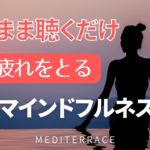 【誘導瞑想】寝る前 脳の疲れを取る マインドフルネス 快眠 熟睡 asmr  ストレス低減 今ここ マインドフルネス瞑想ガイド