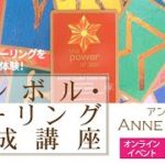 スピリチュアルストーリー～ヒーラーとしての目覚めシンボル・ヒーリングの癒し体験（無料オンラインイベントから抜粋） byアン・ジョーンズ-Anne Jones