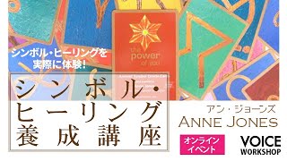 スピリチュアルストーリー～ヒーラーとしての目覚めシンボル・ヒーリングの癒し体験（無料オンラインイベントから抜粋） byアン・ジョーンズ-Anne Jones