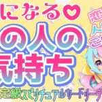 【３択スピリチュアル占い】気になる💖あの人の気持ち🌟🦄【ユニ☆ココ/#jpvtuber 】