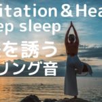 【熟睡を誘うヒーリング音】睡眠前/瞑想/meditation/Healing/Deep sleep