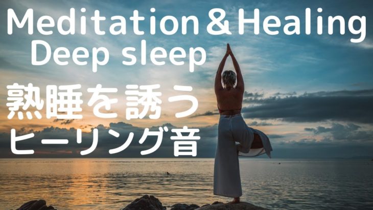 【熟睡を誘うヒーリング音】睡眠前/瞑想/meditation/Healing/Deep sleep