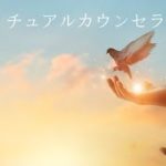 スピリチュアルカウンセラー/shiho