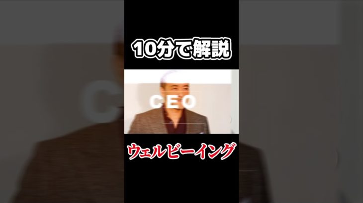 ウェルビーイング #ビジネス #マーケティング #shorts #就活 #経営者
