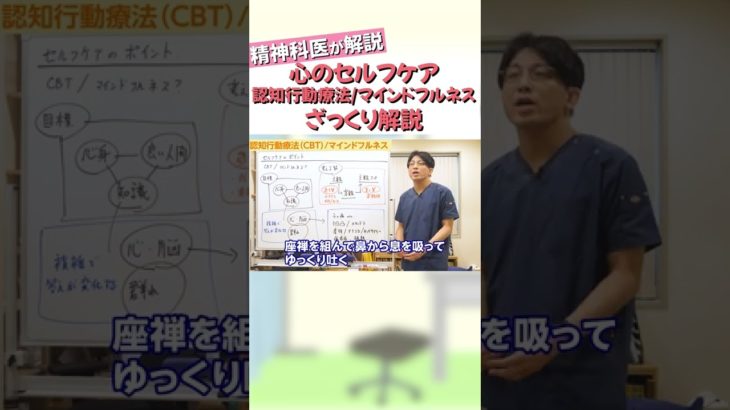 【心のセルフケア】認知行動療法とマインドフルネスについてざっくり解説【益田裕介 切り抜き】#shorts #セルフケア #メンタルケア