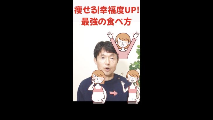 痩せる&幸福度が上がる食べ方#shorts ＃マインドフルネスセラピスト