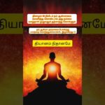 😇நிதானமே தியானம்_spritual path_inner stimulation sithans_#shorts#spritual#yoga #meditation#tamil