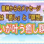 龍神からメッセージ【願いが叶う癒し瞑想】就寝前がおすすめ！