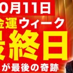 【超重要】まだ間に合う✨極上の金運が目覚めるラストチャンス💖