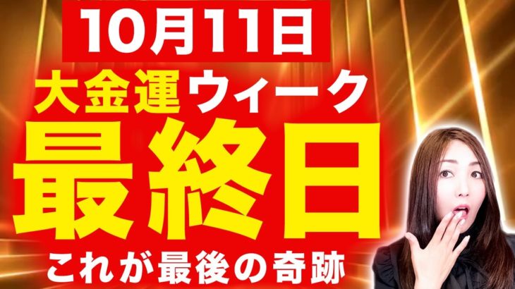 【超重要】まだ間に合う✨極上の金運が目覚めるラストチャンス💖