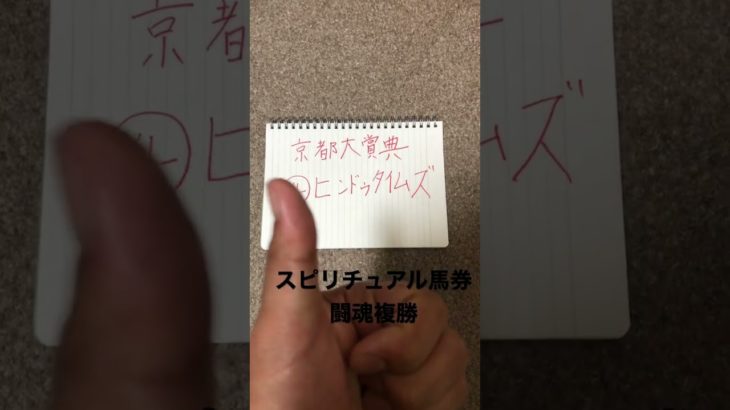 #スピリチュアル馬券#京都大賞典 #競馬 #競馬予想#闘魂複勝