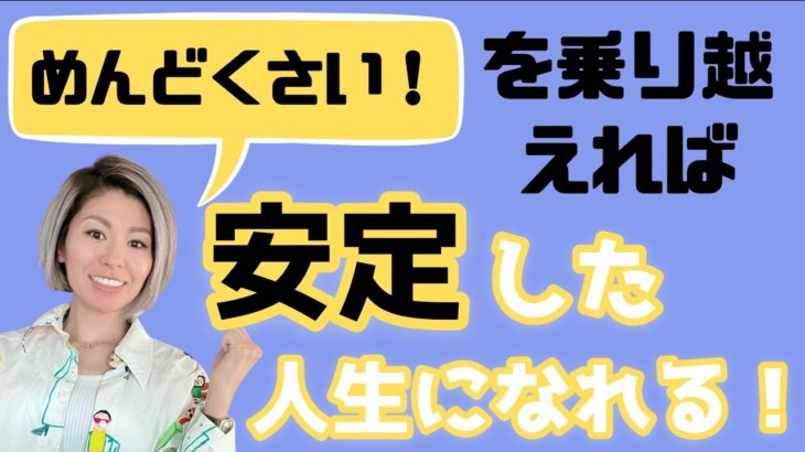 『めんどくさい！』を乗り越えれば安定した人生になる！　#スピリチュアル 　#安定