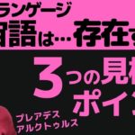 宇宙語ライトランゲージとは？アルクトゥルスはヒーリング効果？アセンション高次元はテレパシー？吉濱ツトム スピリチュアル