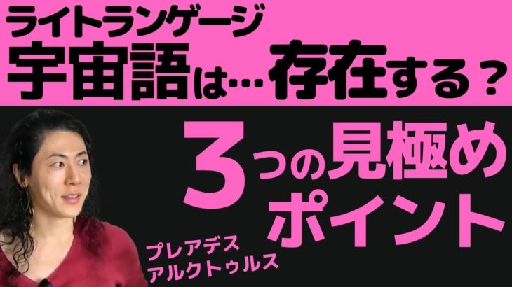 宇宙語ライトランゲージとは？アルクトゥルスはヒーリング効果？アセンション高次元はテレパシー？吉濱ツトム スピリチュアル