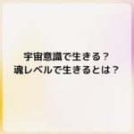 スピリチュアルな生き方（本当の私は魂である）