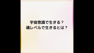 スピリチュアルな生き方（本当の私は魂である）