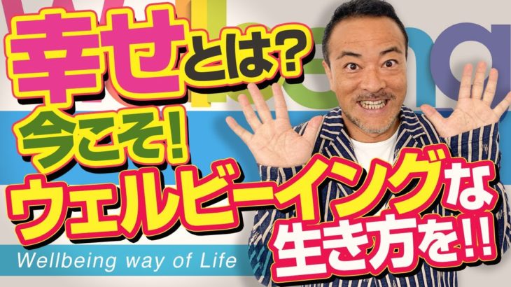 【ウェルビーイングの定義と本質】僧侶社長のビジネス講座