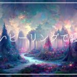 美しいヒーリングで寝落ちする 睡眠導入音楽｜癒しの音楽と周波数 ソルフェジオ リラクゼーション｜リラックスして安眠 熟睡 ストレス軽減 瞑想