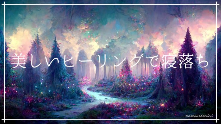 美しいヒーリングで寝落ちする 睡眠導入音楽｜癒しの音楽と周波数 ソルフェジオ リラクゼーション｜リラックスして安眠 熟睡 ストレス軽減 瞑想