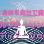 心と身体を癒す『セルフヒーリング』#セルフヒーリング #誘導瞑想 #癒し